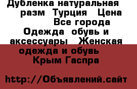 Дубленка натуральная 50-52 разм. Турция › Цена ­ 3 000 - Все города Одежда, обувь и аксессуары » Женская одежда и обувь   . Крым,Гаспра